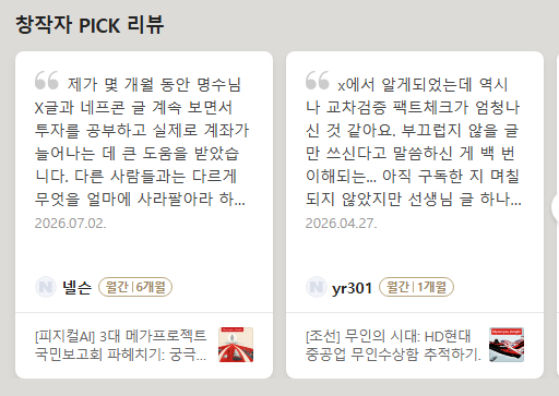 네이버프리미엄콘텐츠 창작자 PICK 리뷰 캡처